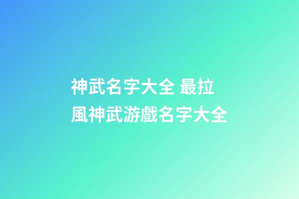 神武名字大全 最拉風神武游戲名字大全
